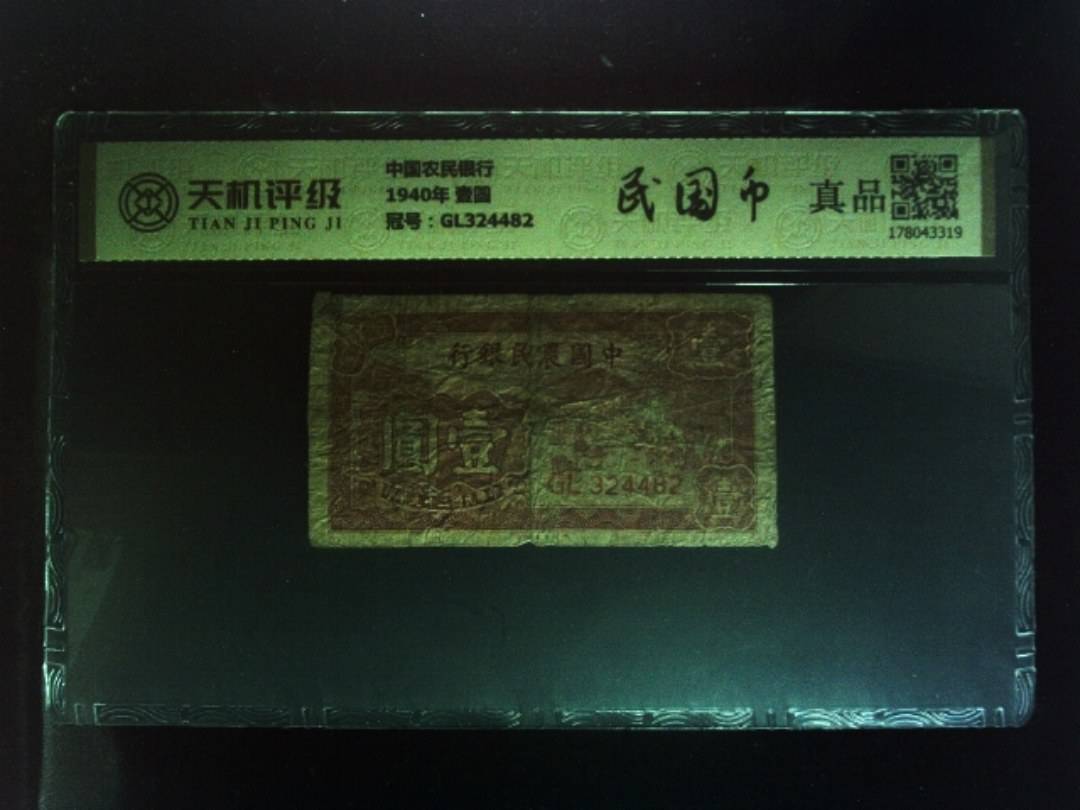 中国农民银行1940年 壹圆，冠号GL324482，纸币，钱币收藏