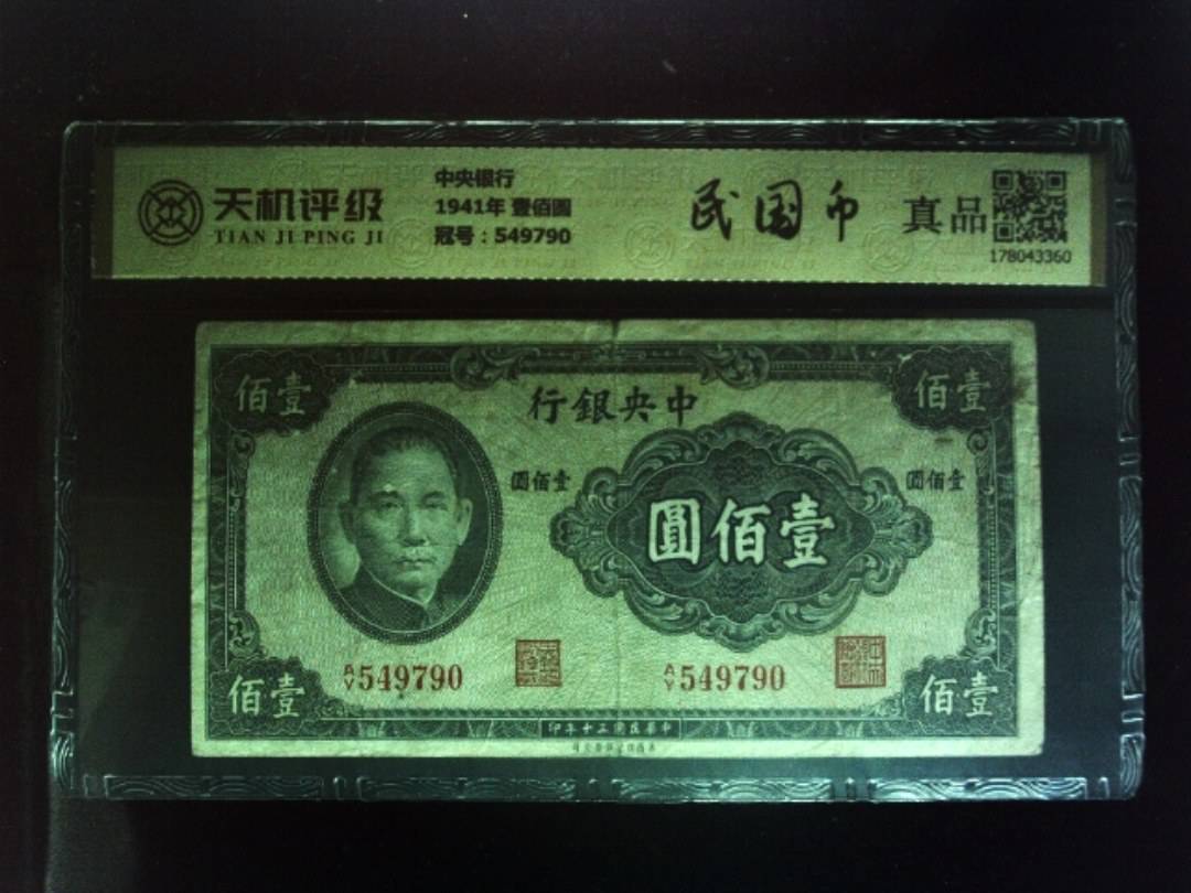 中央银行1941年 壹佰圆，冠号549790，纸币，钱币收藏