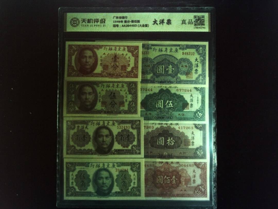 广东省银行1949年 壹分-壹佰圆，冠号AA204483 (大全套)，纸币，钱币收藏