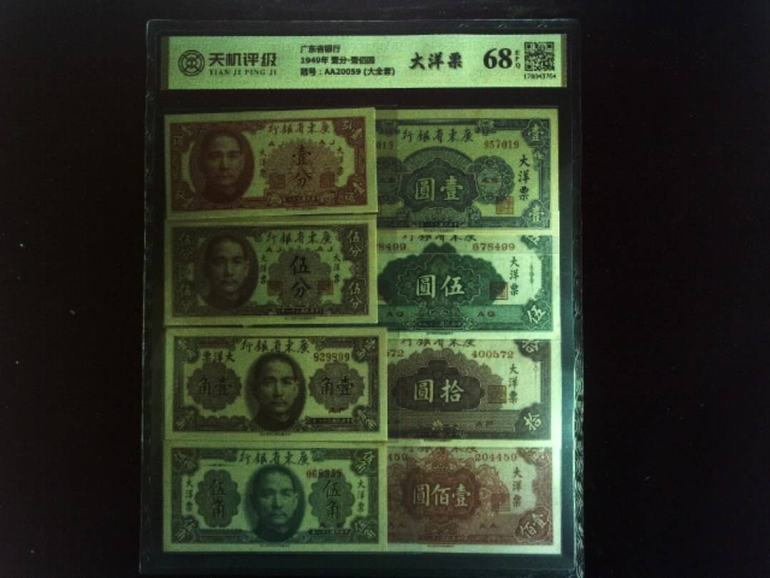 广东省银行1949年 壹分-壹佰圆，冠号AA20059 (大全套)，纸币，钱币收藏