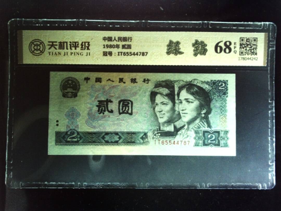 中国人民银行1980年 贰圆，冠号IT65544787，纸币，钱币收藏