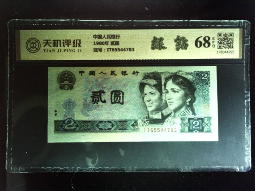 中国人民银行1980年 贰圆，冠号IT65544783，纸币，钱币收藏