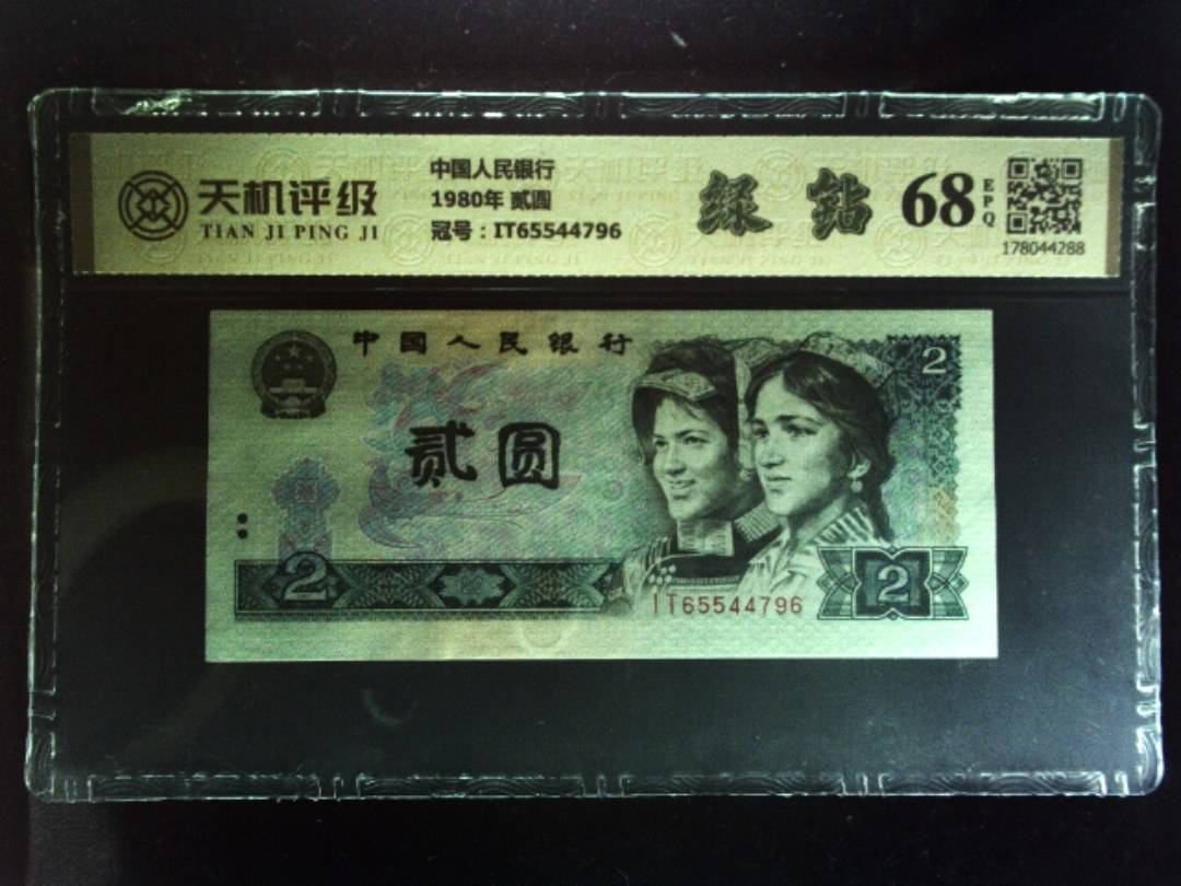 中国人民银行1980年 贰圆，冠号IT65544796，纸币，钱币收藏