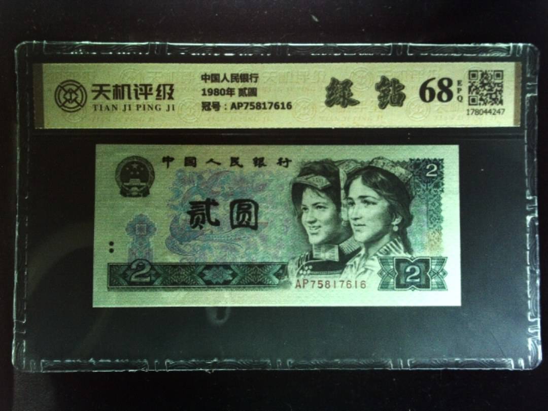 中国人民银行1980年 贰圆，冠号AP75817616，纸币，钱币收藏