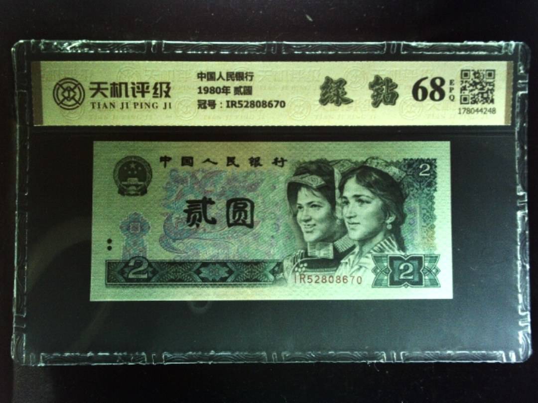中国人民银行1980年 贰圆，冠号IR52808670，纸币，钱币收藏