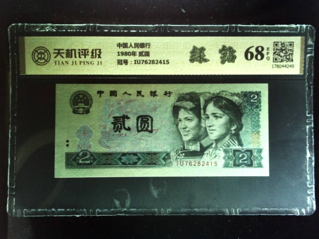 中国人民银行1980年 贰圆，冠号IU76282415，纸币，钱币收藏