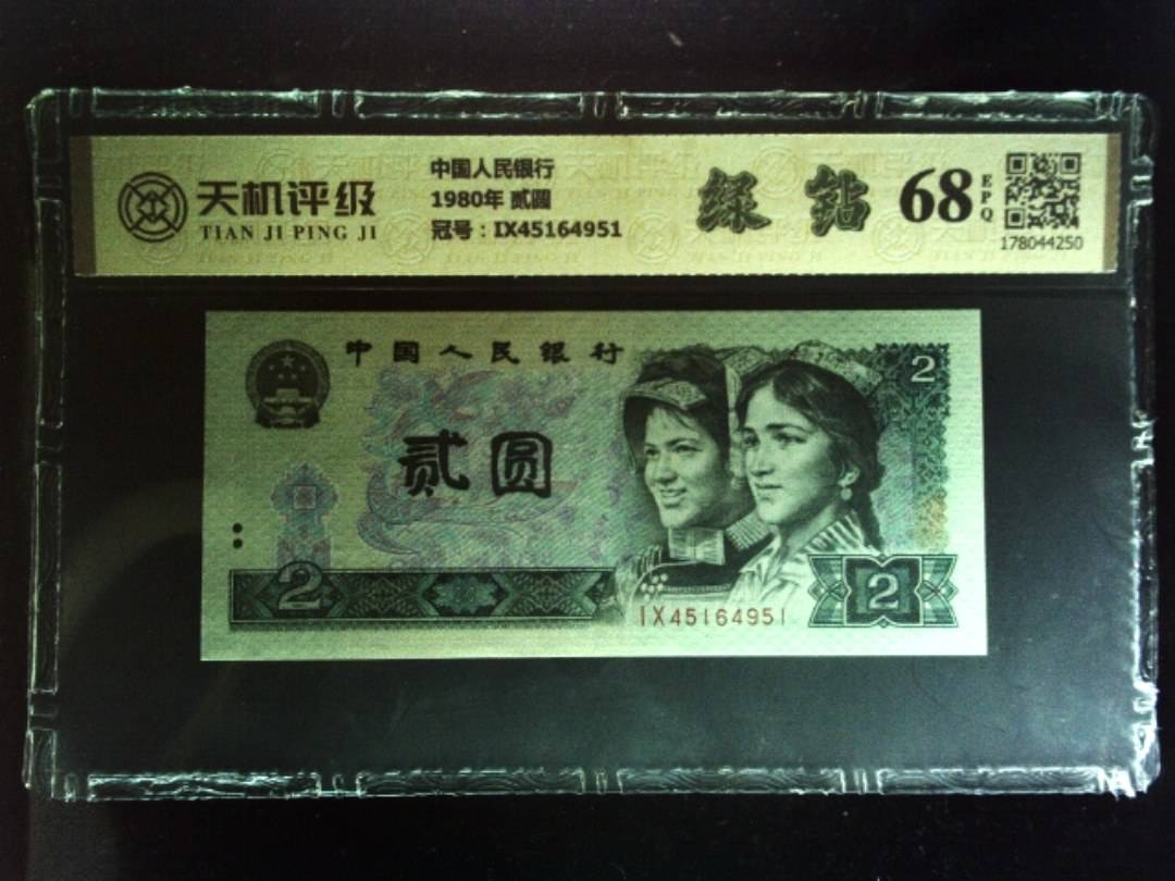 中国人民银行1980年 贰圆，冠号IX45164951，纸币，钱币收藏