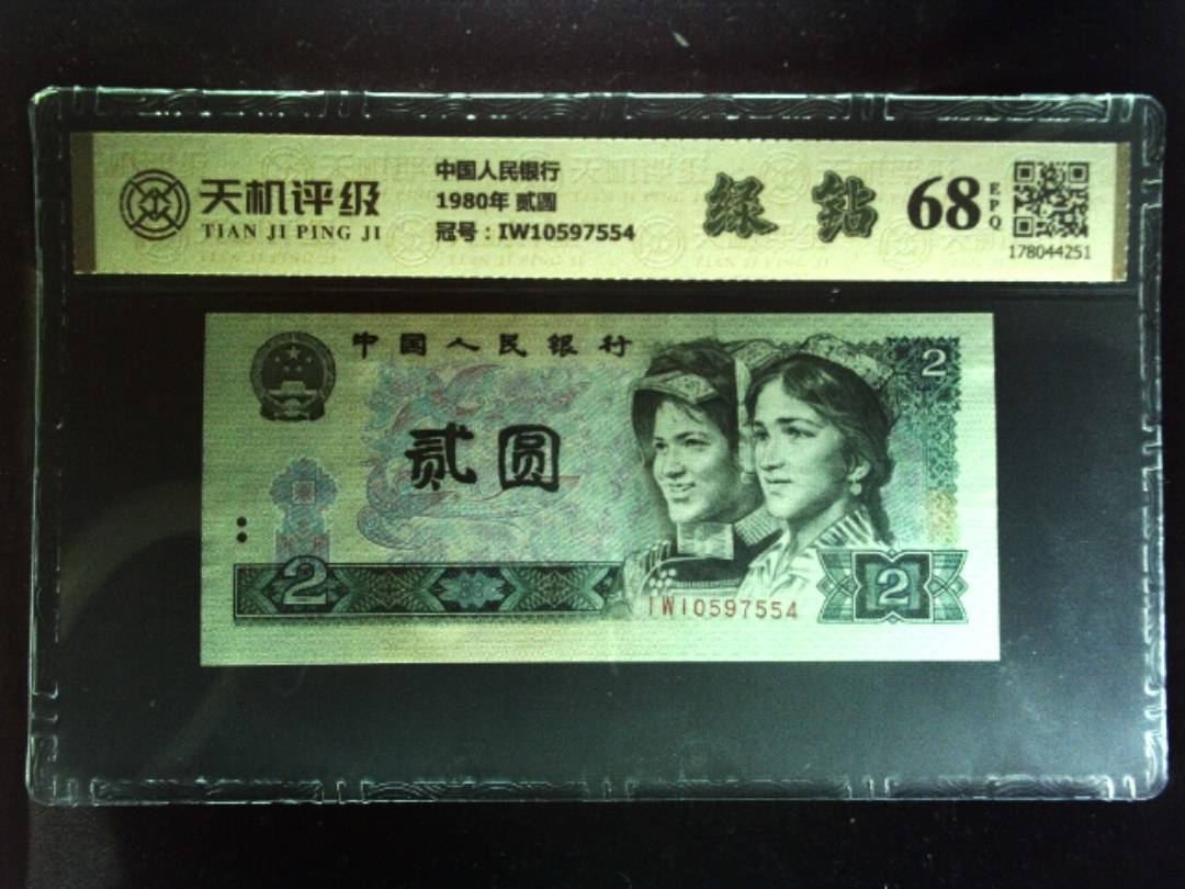 中国人民银行1980年 贰圆，冠号IW10597554，纸币，钱币收藏