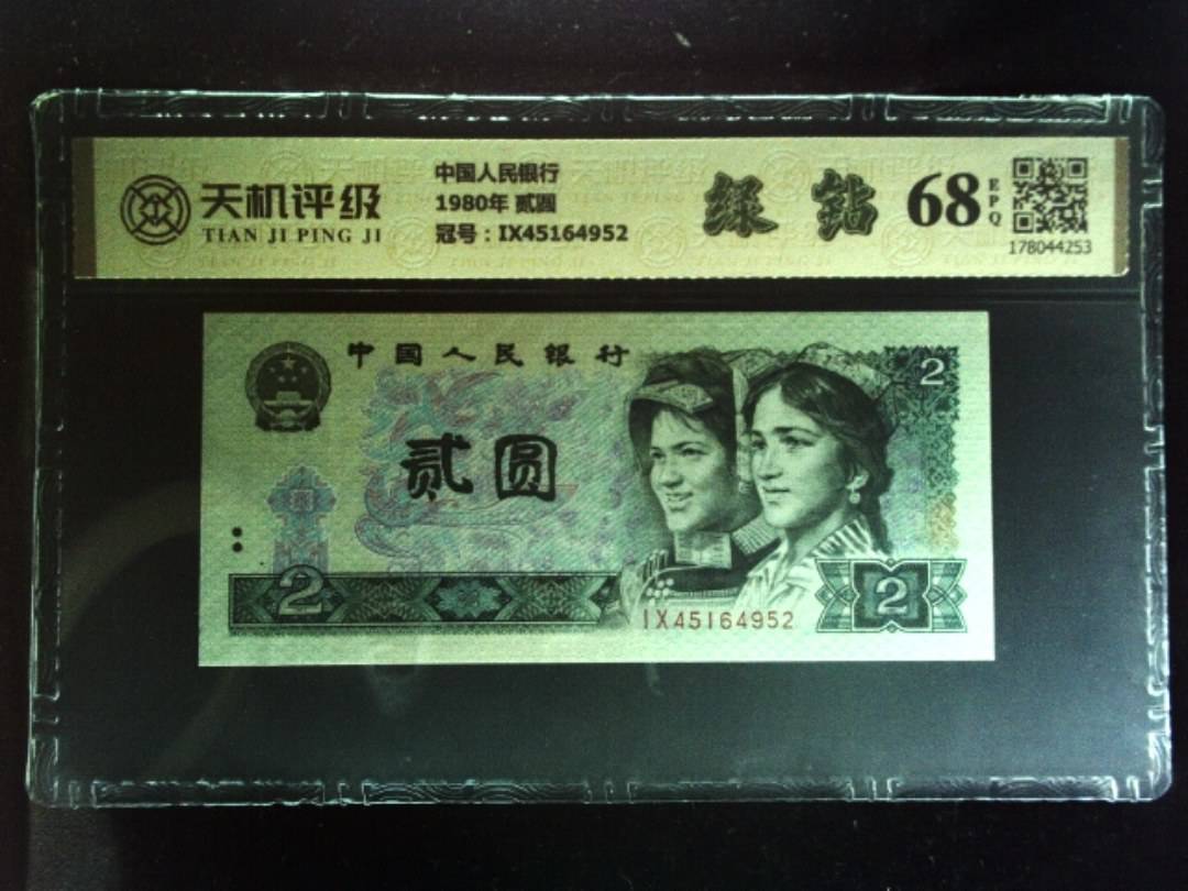中国人民银行1980年 贰圆，冠号IX45164952，纸币，钱币收藏