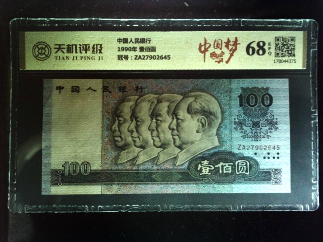 中国人民银行1990年 壹佰圆，冠号ZA27902645，纸币，钱币收藏