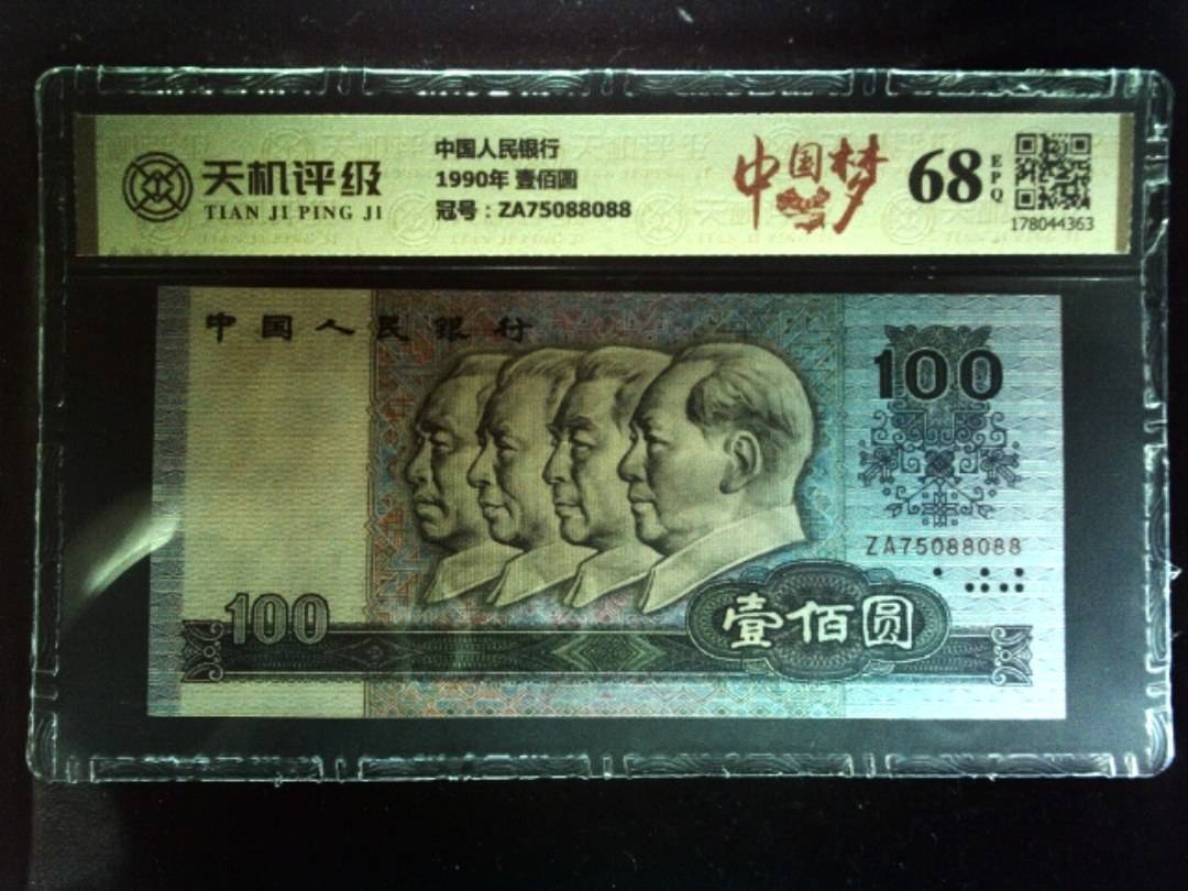 中国人民银行1990年 壹佰圆，冠号ZA75088088，纸币，钱币收藏