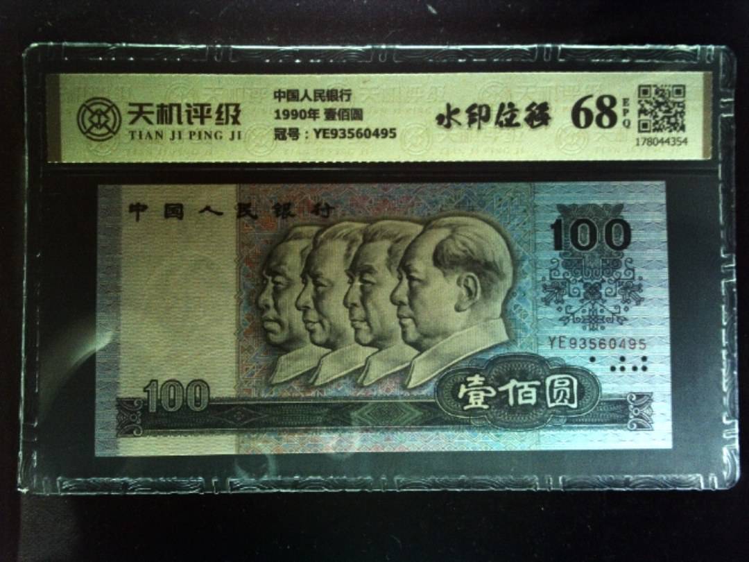 中国人民银行1990年 壹佰圆，冠号YE93560495，纸币，钱币收藏