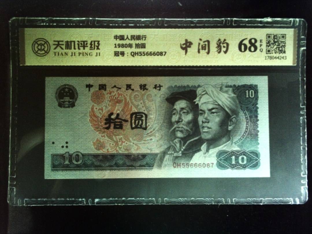 中国人民银行1980年 拾圆，冠号QH55666087，纸币，钱币收藏