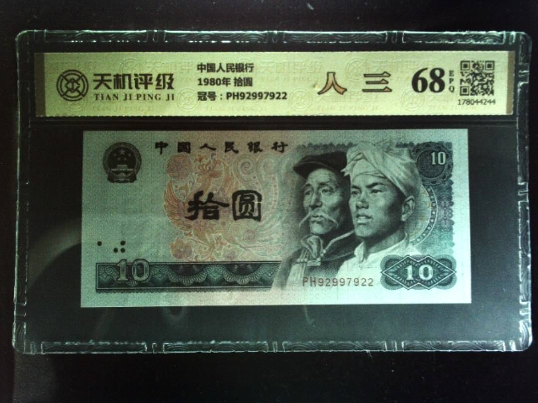 中国人民银行1980年 拾圆，冠号PH92997922，纸币，钱币收藏