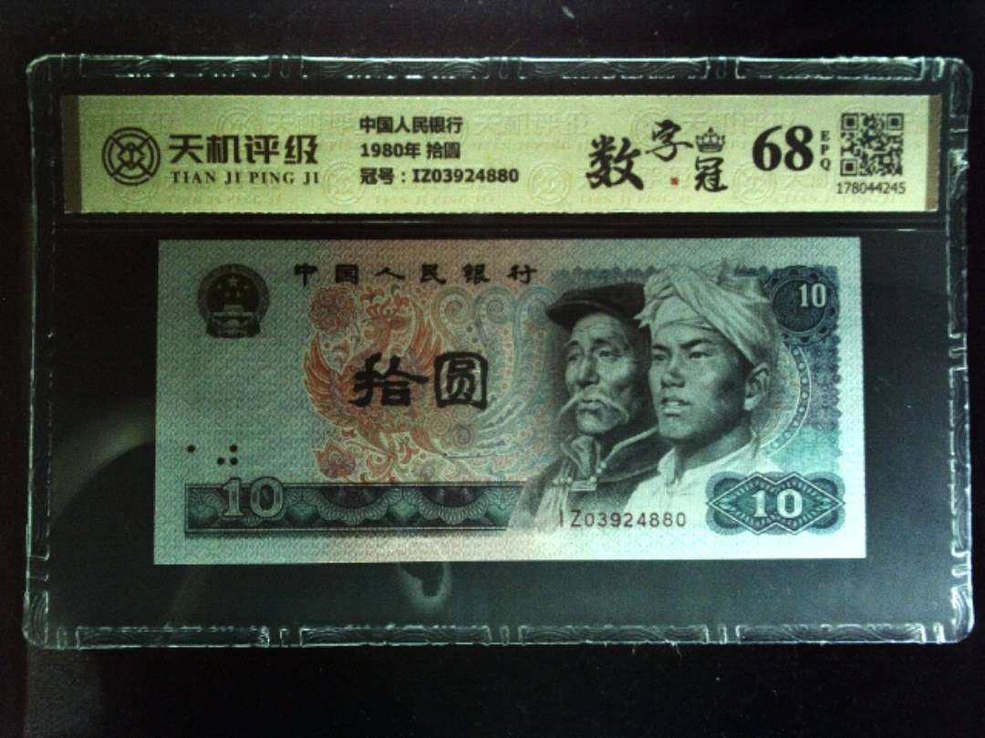 中国人民银行1980年 拾圆，冠号IZ03924880，纸币，钱币收藏