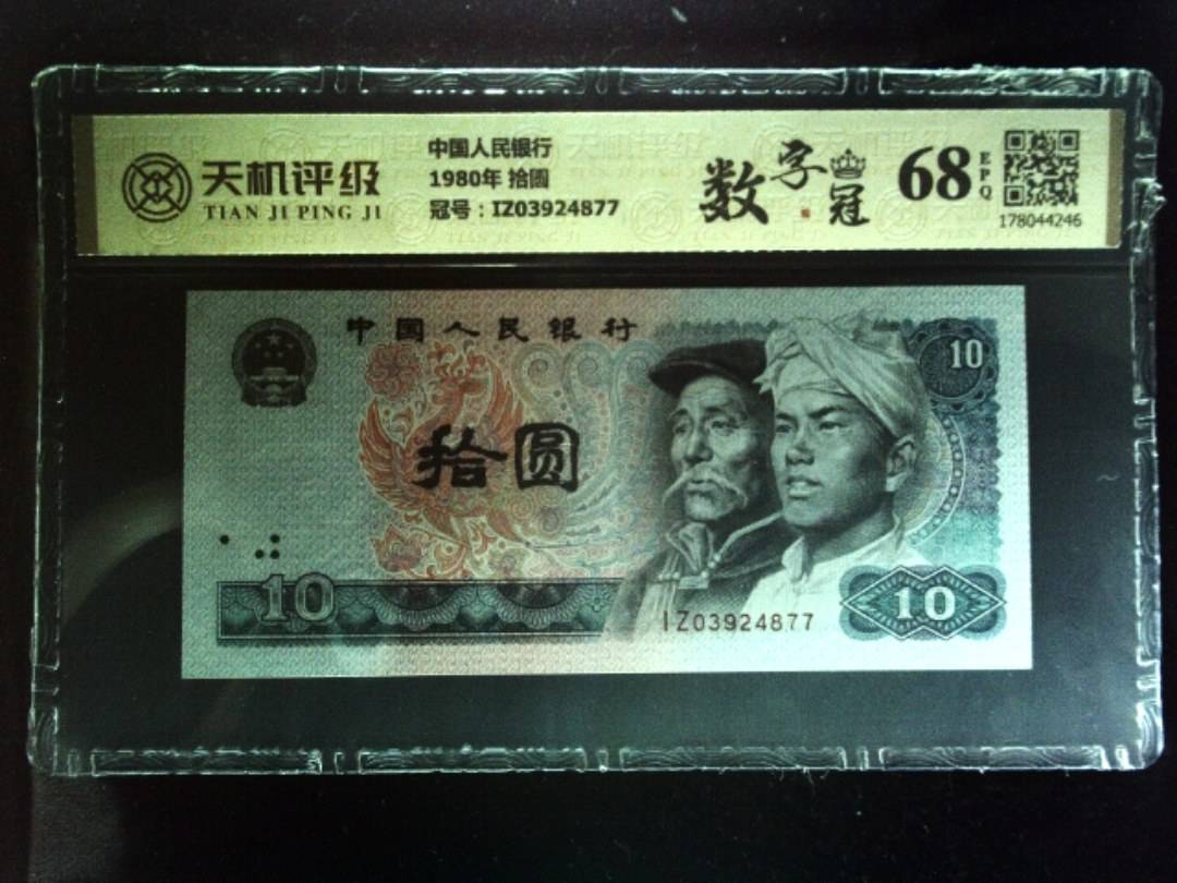 中国人民银行1980年 拾圆，冠号IZ03924877，纸币，钱币收藏