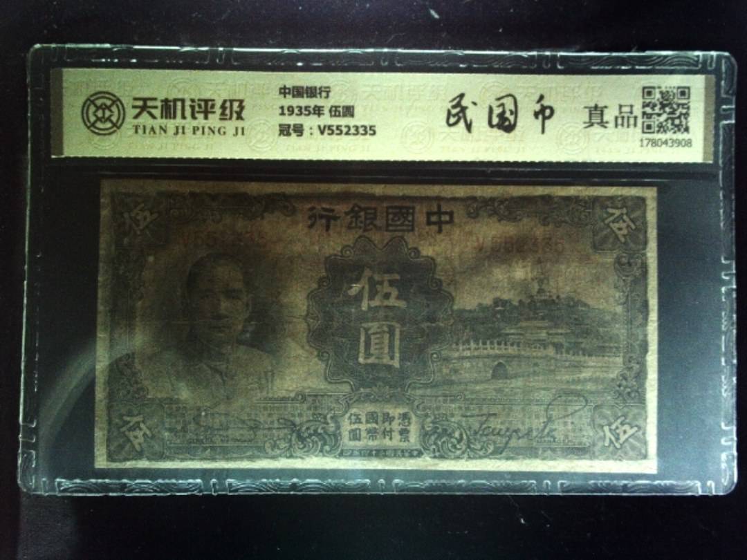 中国银行1935年 伍圆，冠号V552335，纸币，钱币收藏
