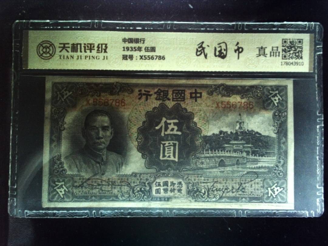 中国银行1935年 伍圆，冠号X556786，纸币，钱币收藏