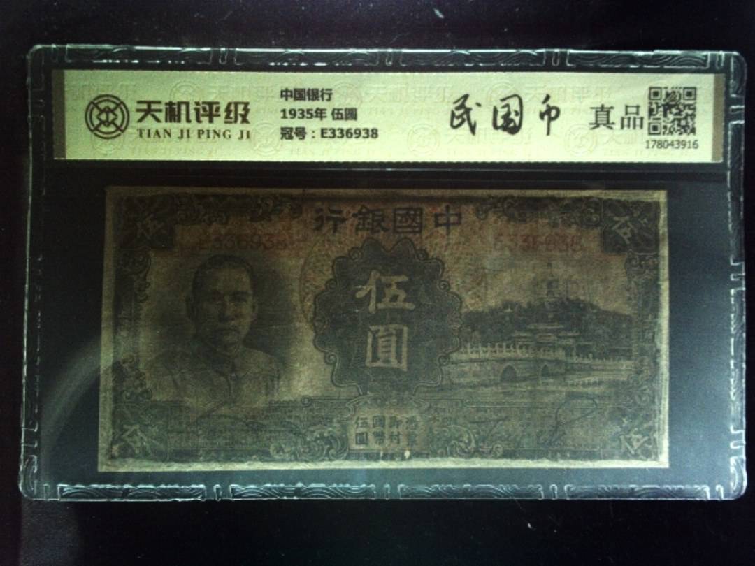中国银行1935年 伍圆，冠号E336938，纸币，钱币收藏