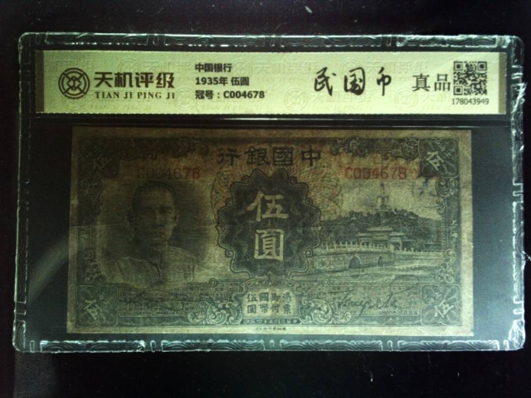 中国银行1935年 伍圆，冠号C004678，纸币，钱币收藏