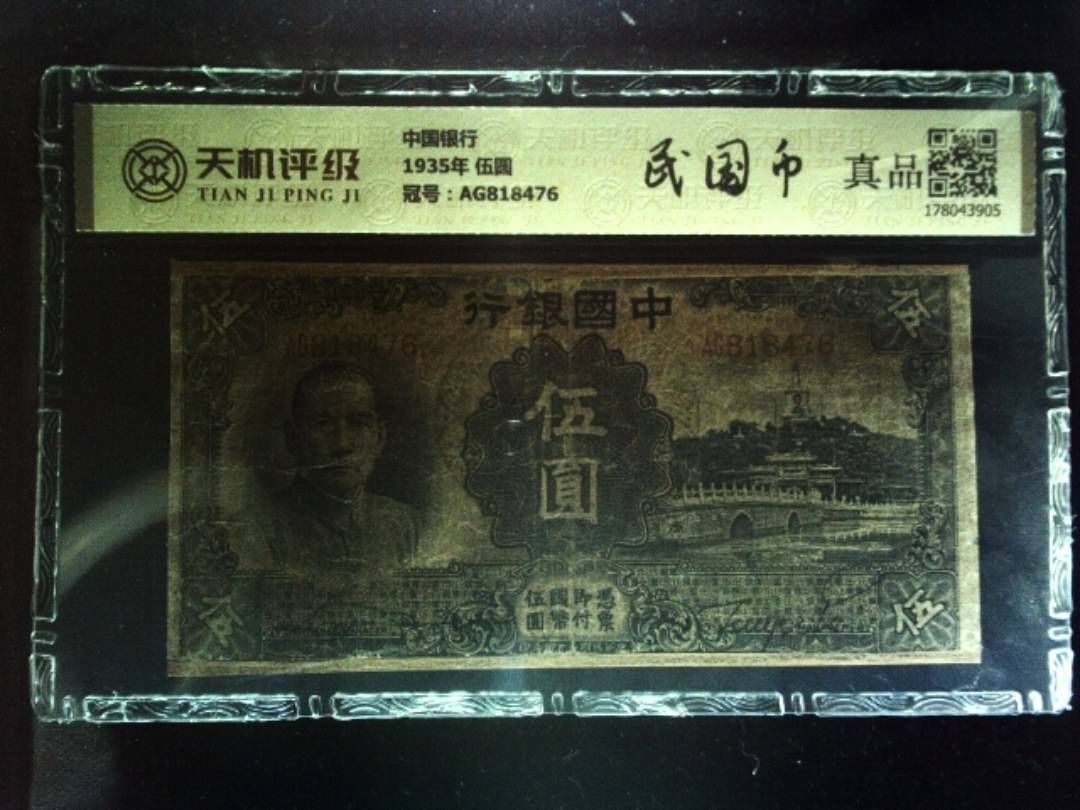 中国银行1935年 伍圆，冠号AG818476，纸币，钱币收藏
