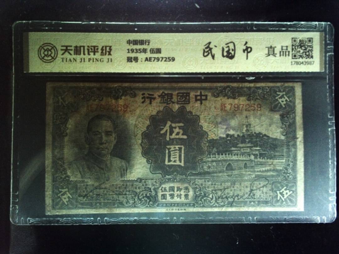 中国银行1935年 伍圆，冠号AE797259，纸币，钱币收藏