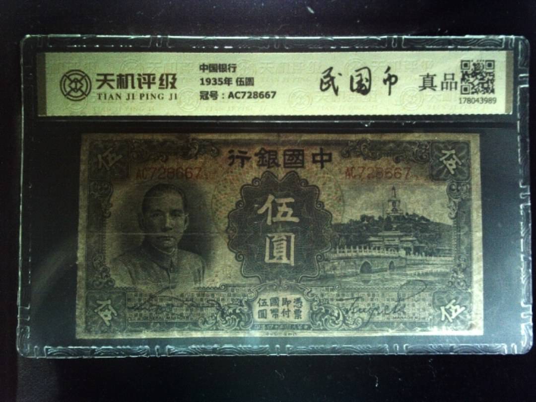 中国银行1935年 伍圆，冠号AC728667，纸币，钱币收藏