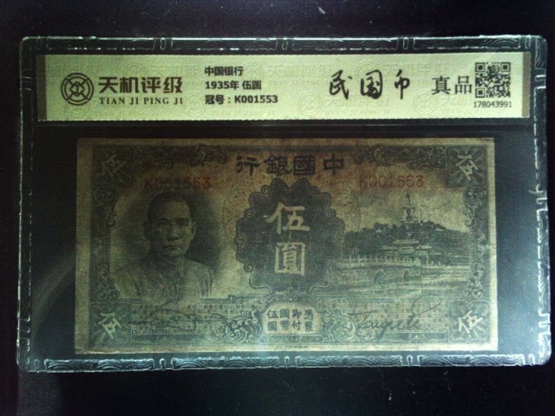中国银行1935年 伍圆，冠号K001553，纸币，钱币收藏