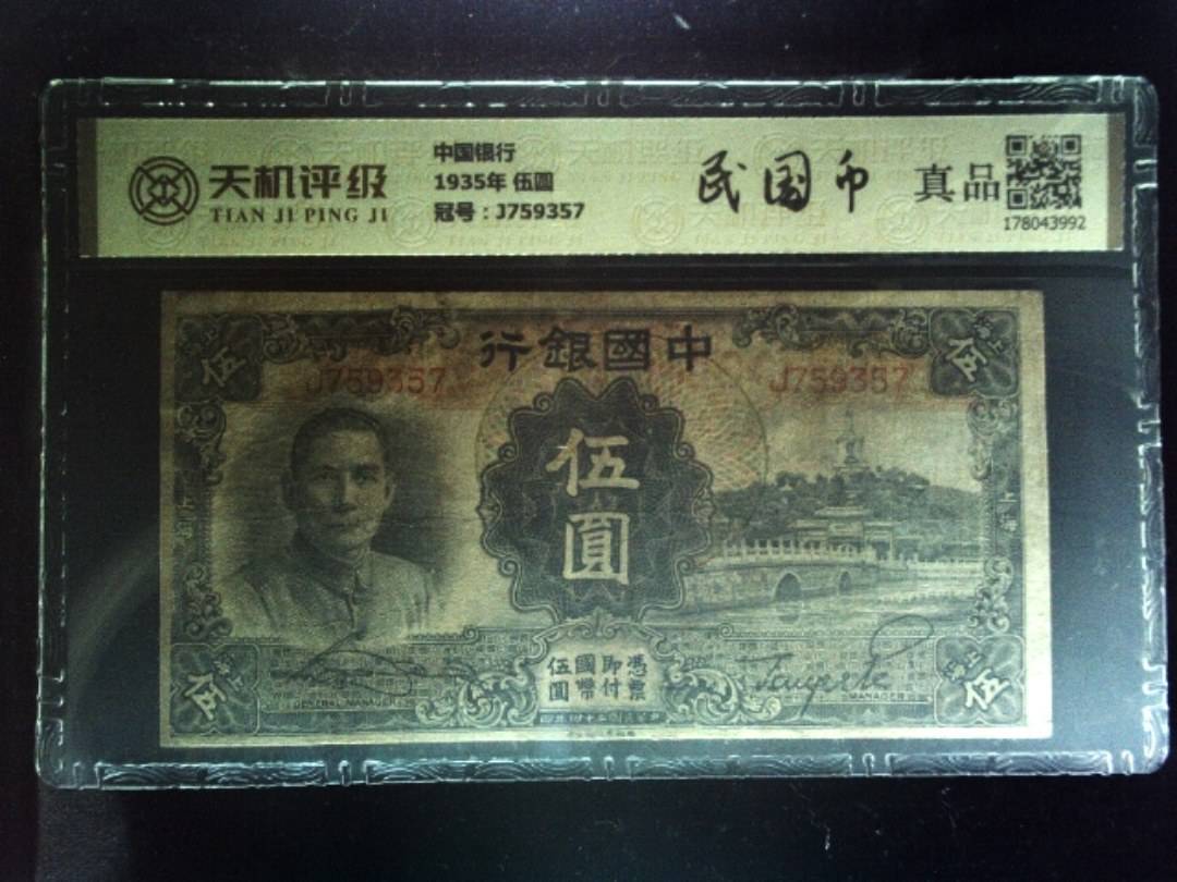 中国银行1935年 伍圆，冠号J759357，纸币，钱币收藏