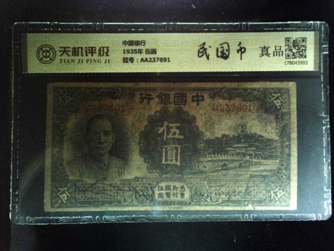 中国银行1935年 伍圆，冠号AA237891，纸币，钱币收藏