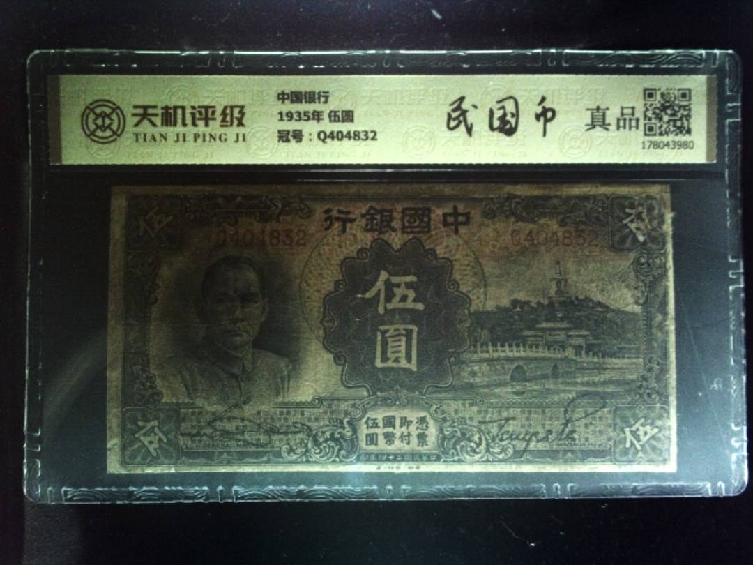 中国银行1935年 伍圆，冠号Q404832，纸币，钱币收藏