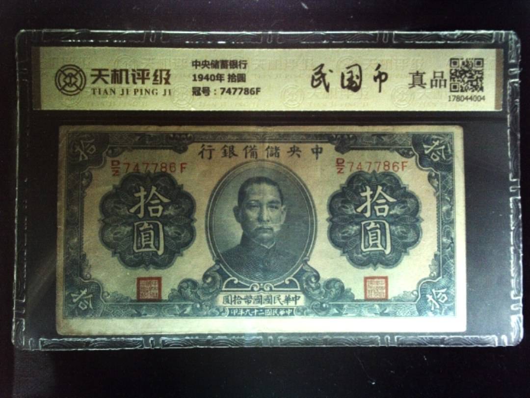 中央储蓄银行1940年 拾圆，冠号747786F，纸币，钱币收藏
