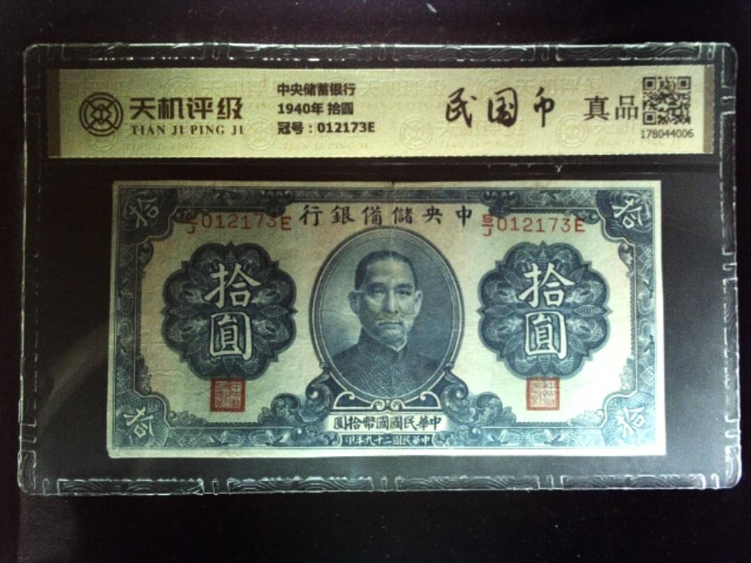 中央储蓄银行1940年 拾圆，冠号012173E，纸币，钱币收藏