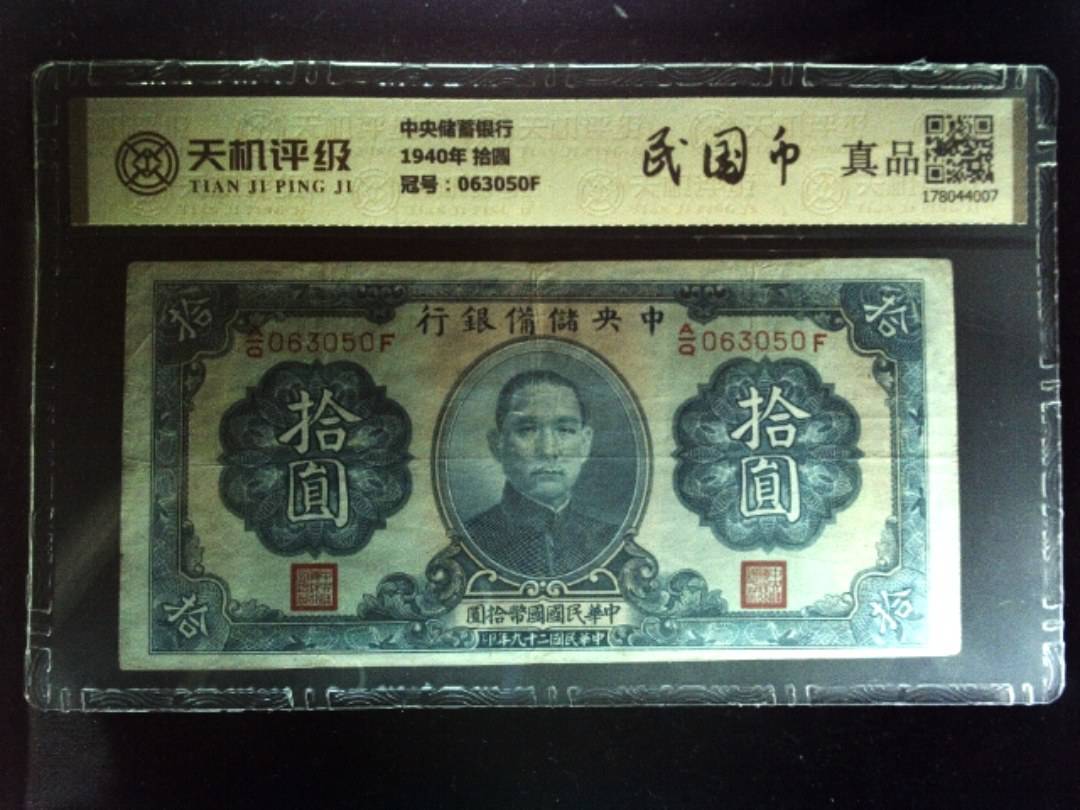 中央储蓄银行1940年 拾圆，冠号063050F，纸币，钱币收藏