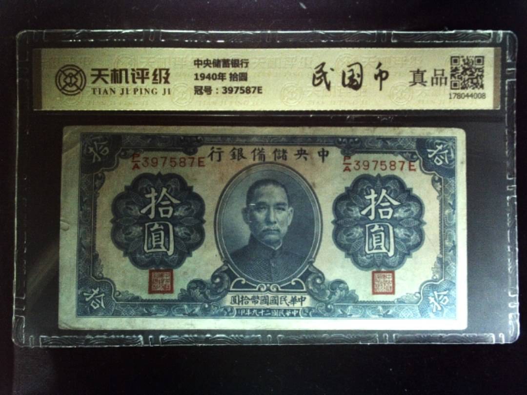 中央储蓄银行1940年 拾圆，冠号397587E，纸币，钱币收藏