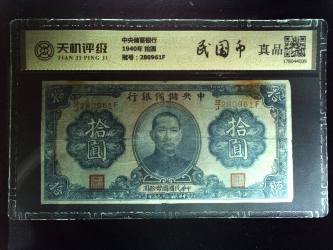 中央储蓄银行1940年 拾圆，冠号280961F，纸币，钱币收藏