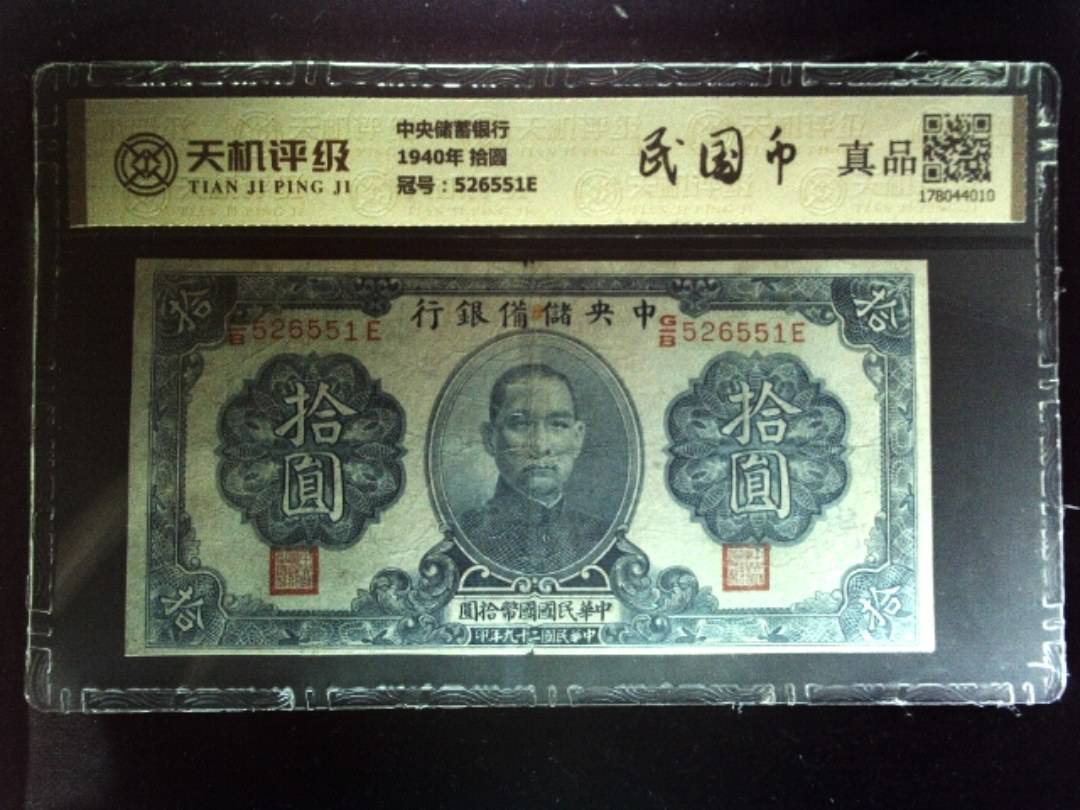 中央储蓄银行1940年 拾圆，冠号526551E，纸币，钱币收藏