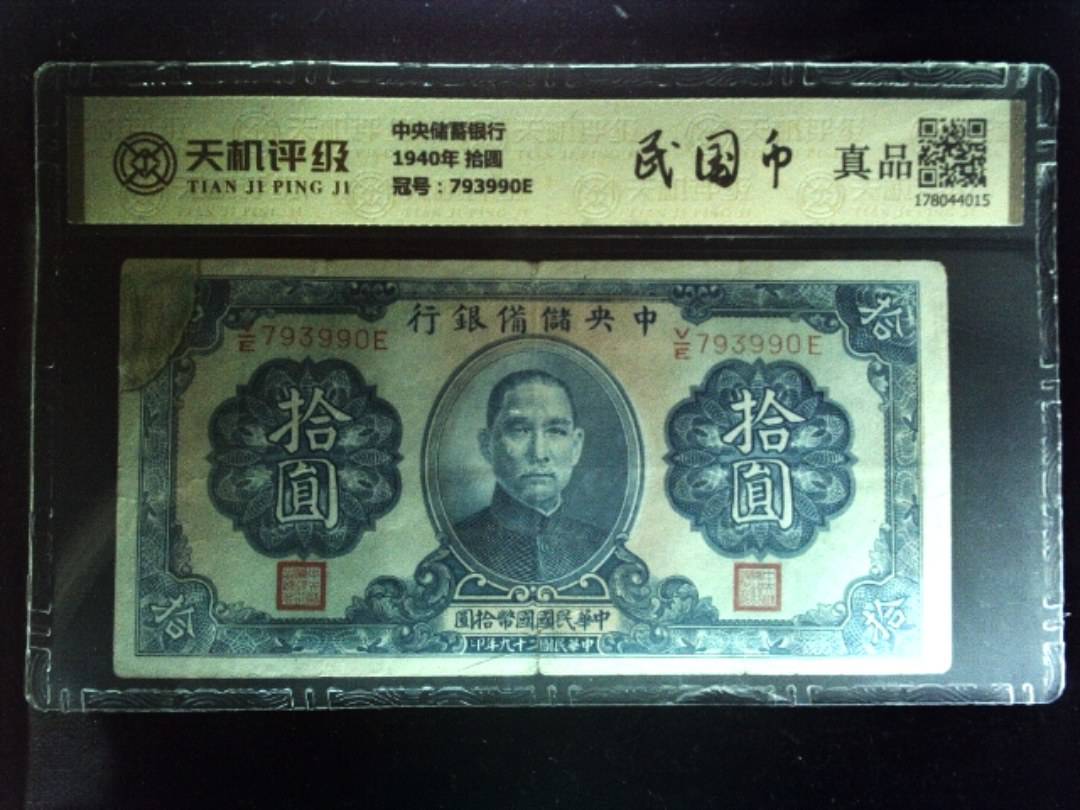 中央储蓄银行1940年 拾圆，冠号793990E，纸币，钱币收藏