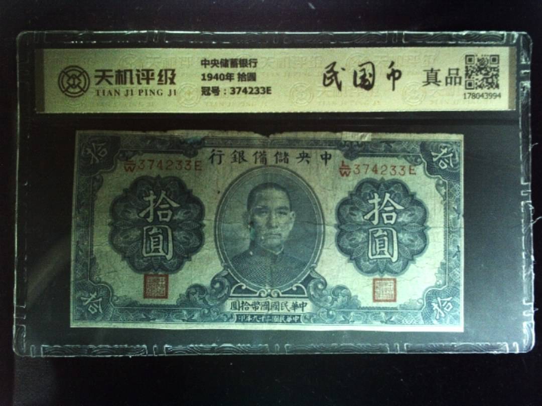 中央储蓄银行1940年 拾圆，冠号374233E，纸币，钱币收藏