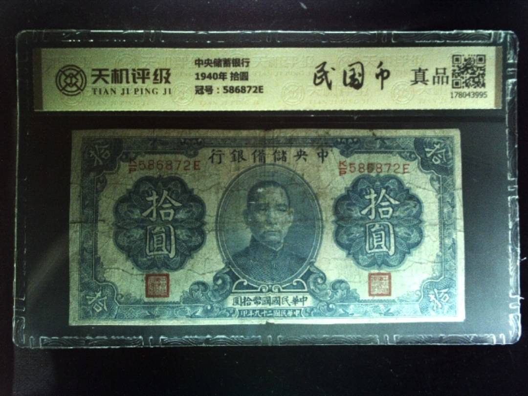 中央储蓄银行1940年 拾圆，冠号586872E，纸币，钱币收藏