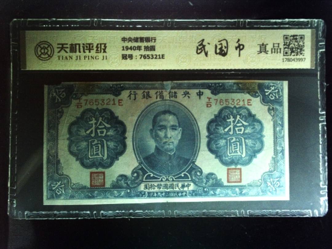 中央储蓄银行1940年 拾圆，冠号765321E，纸币，钱币收藏