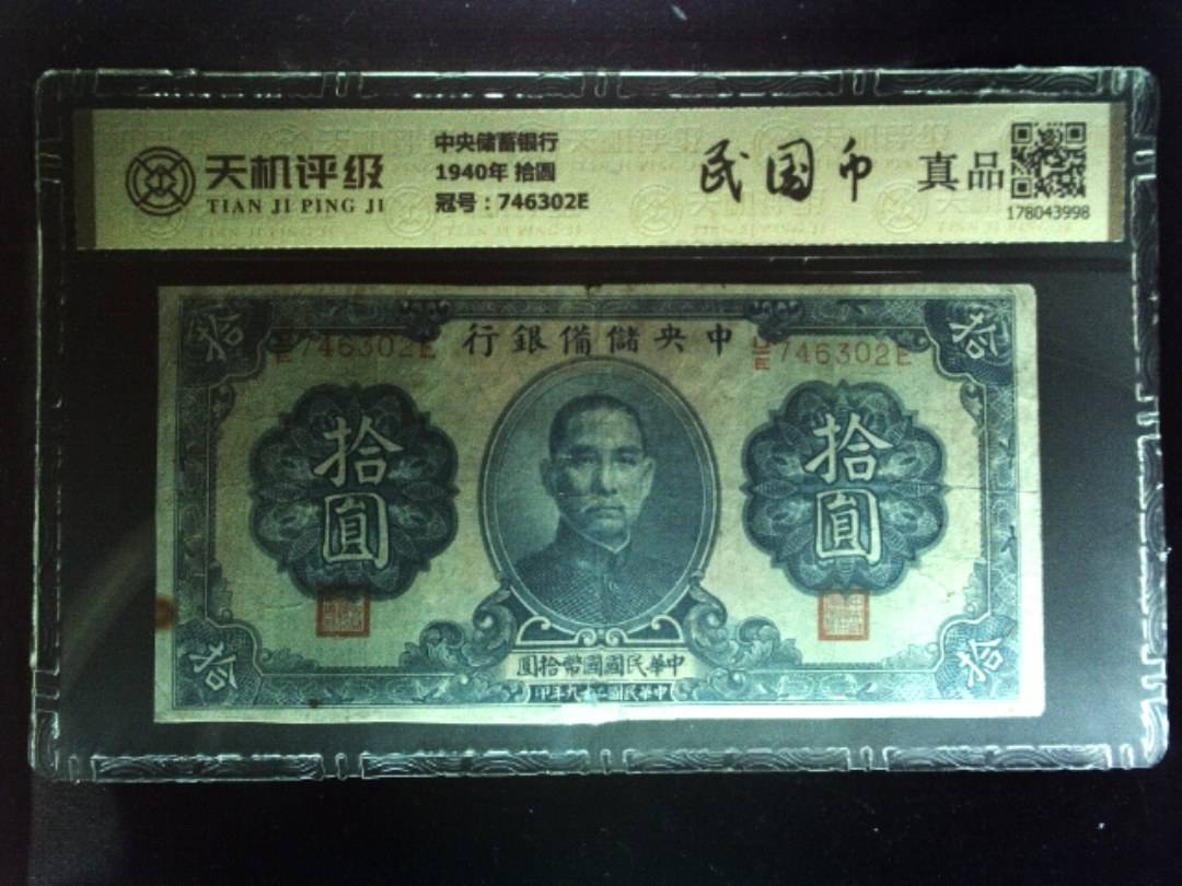 中央储蓄银行1940年 拾圆，冠号746302E，纸币，钱币收藏