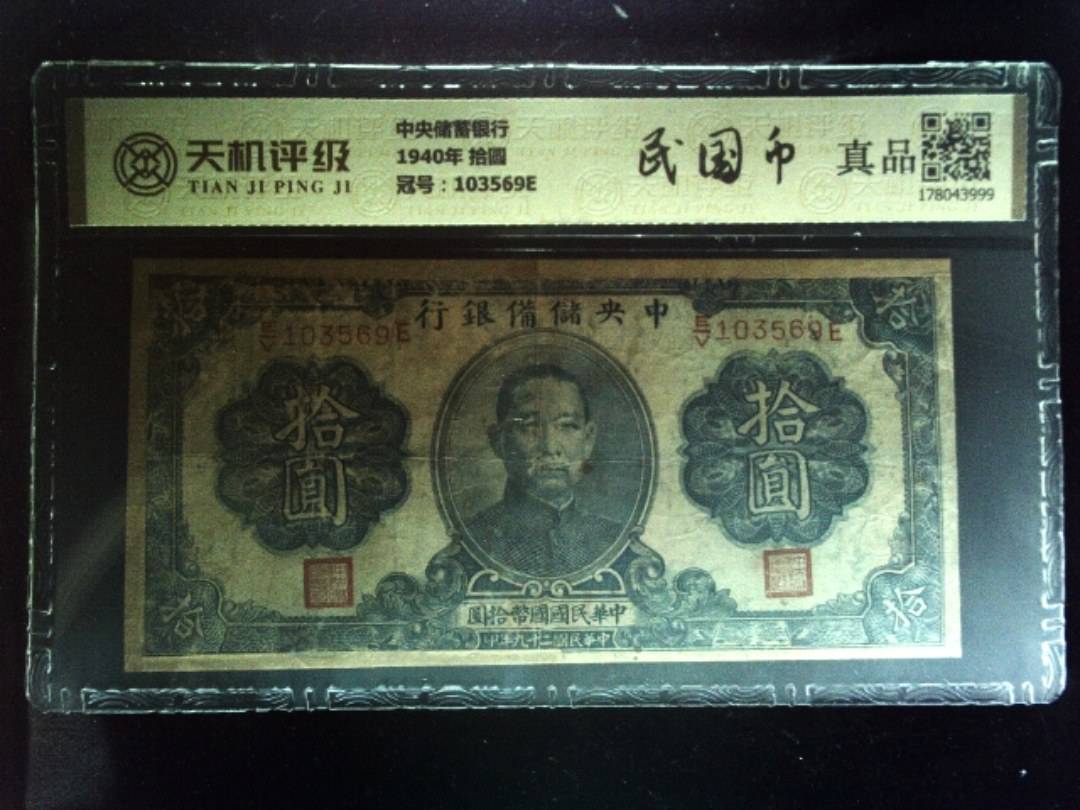 中央储蓄银行1940年 拾圆，冠号103569E，纸币，钱币收藏