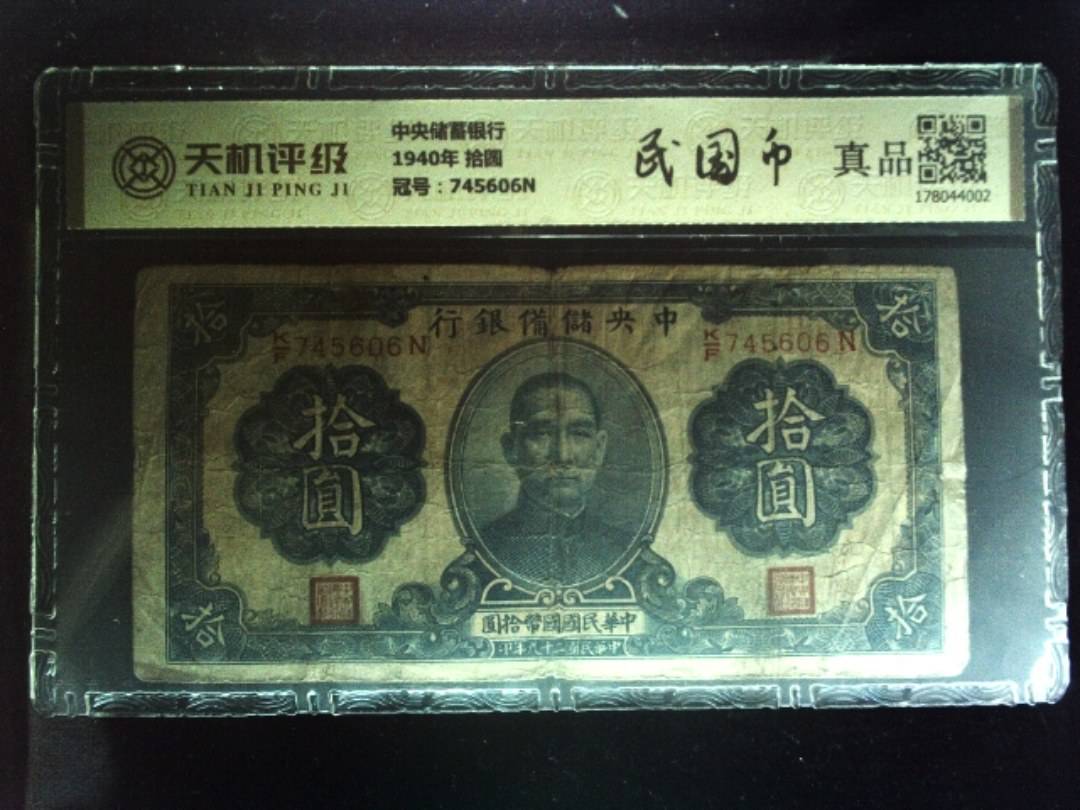 中央储蓄银行1940年 拾圆，冠号745606N，纸币，钱币收藏