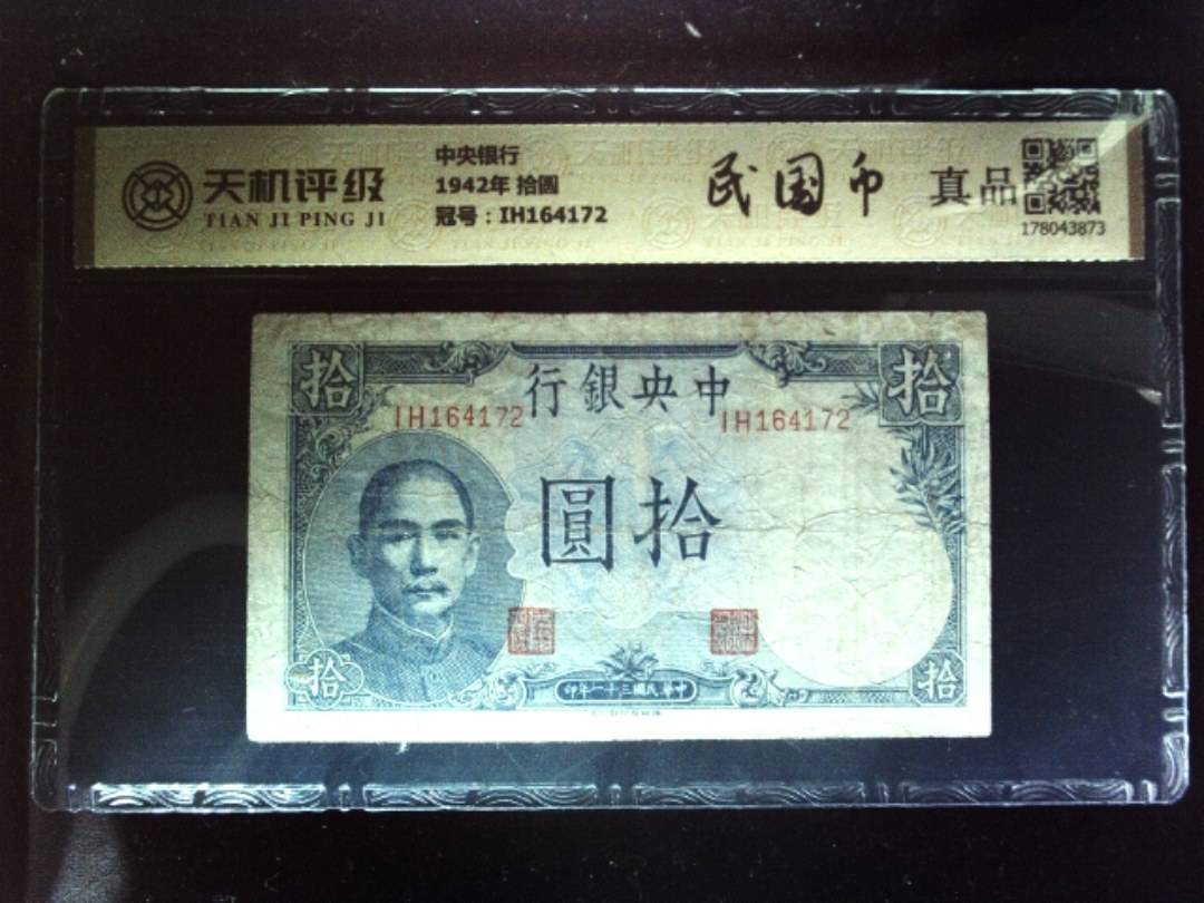 中央银行1942年 拾圆，冠号IH164172，纸币，钱币收藏