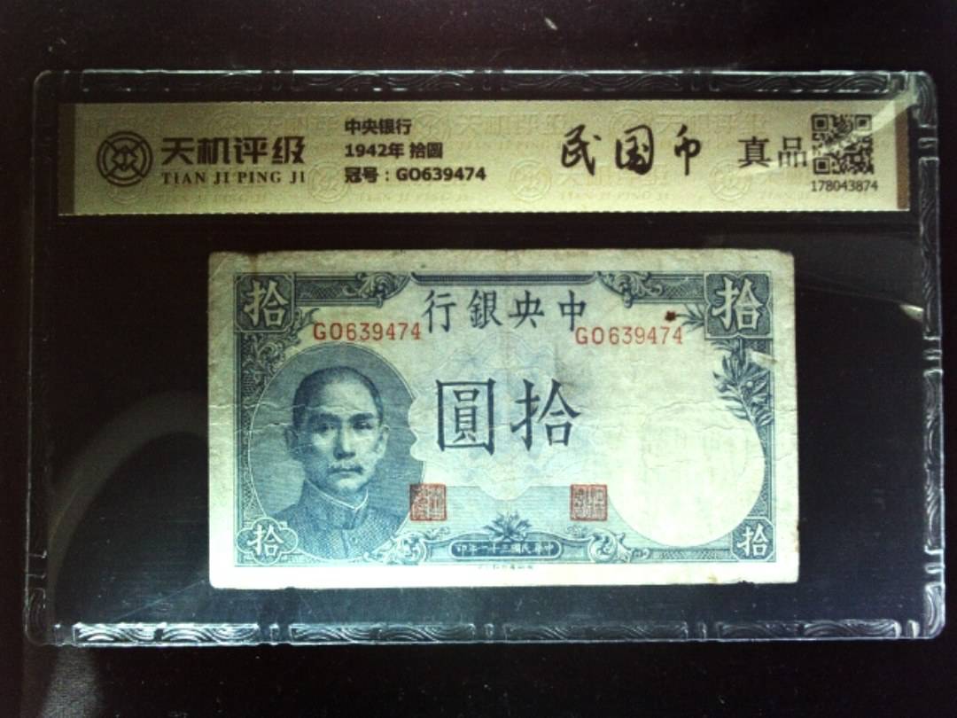 中央银行1942年 拾圆，冠号GO639474，纸币，钱币收藏