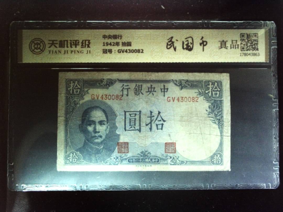 中央银行1942年 拾圆，冠号GV430082，纸币，钱币收藏