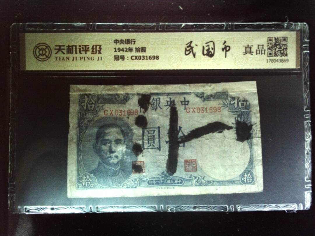 中央银行1942年 拾圆，冠号CX031698，纸币，钱币收藏