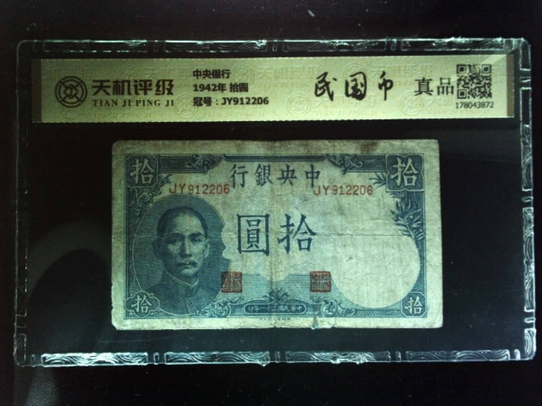 中央银行1942年 拾圆，冠号JY912206，纸币，钱币收藏
