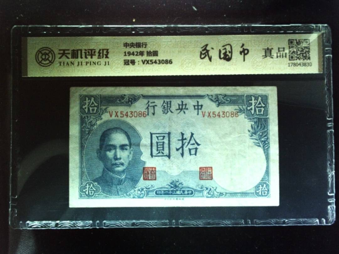 中央银行1942年 拾圆，冠号VX543086，纸币，钱币收藏